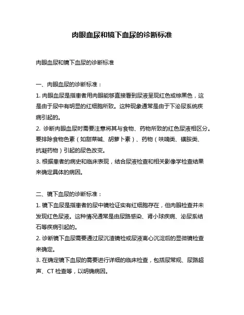 肉眼血尿和镜下血尿的诊断标准
