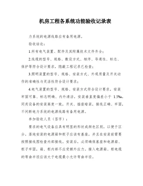 机房工程各系统功能验收记录表