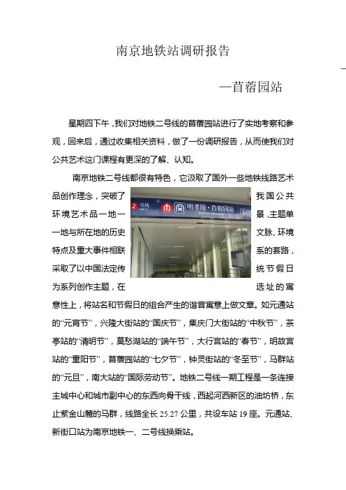南京地铁站调研报告
