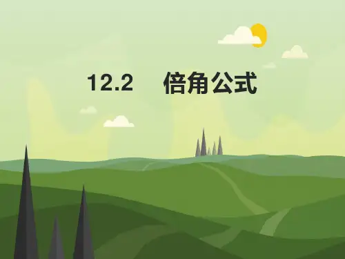 12.2 倍角公式
