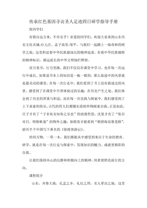传承红色基因寻访圣人足迹四日研学指导手册