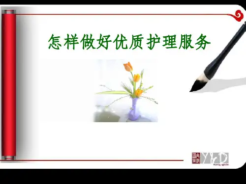 优质护理服务ppt课件