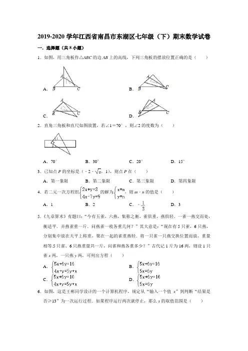 江西省南昌市东湖区2019-2020学年七年级(下)期末考试数学试卷  解析版