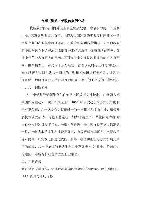资产重组论文：宝钢并购八一钢铁的案例分析