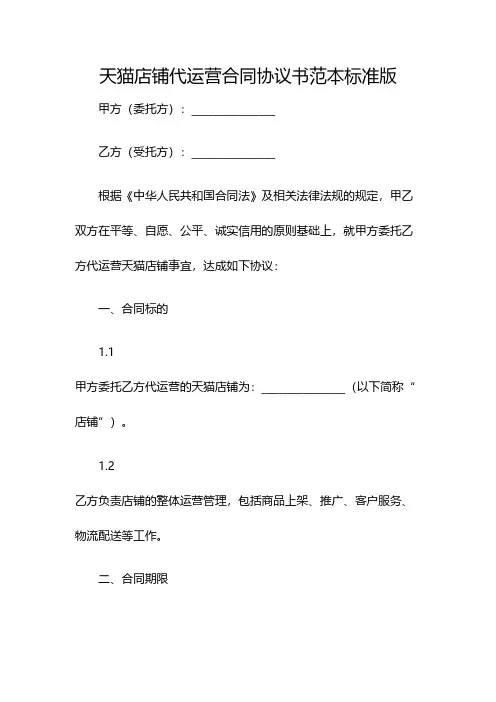 天猫店铺代运营合同协议书范本标准版(双篇)