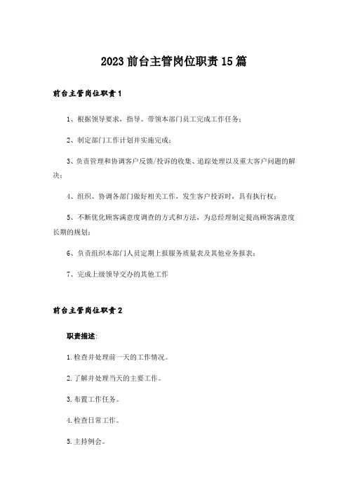 2023前台主管岗位职责15篇