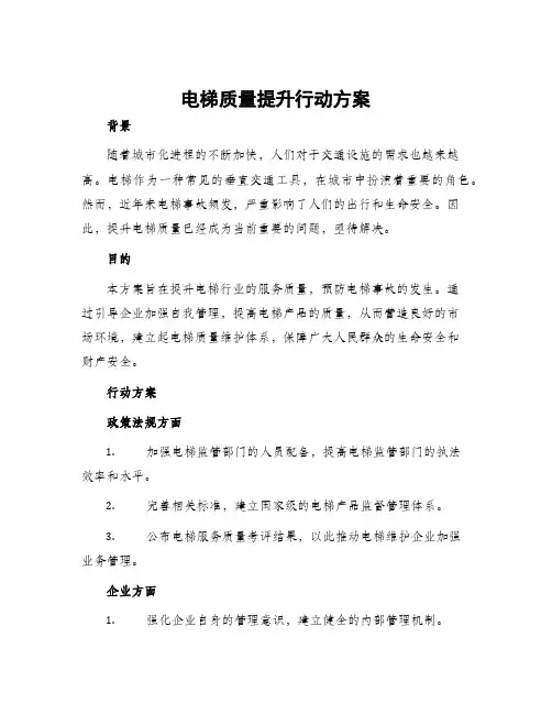电梯质量提升行动方案