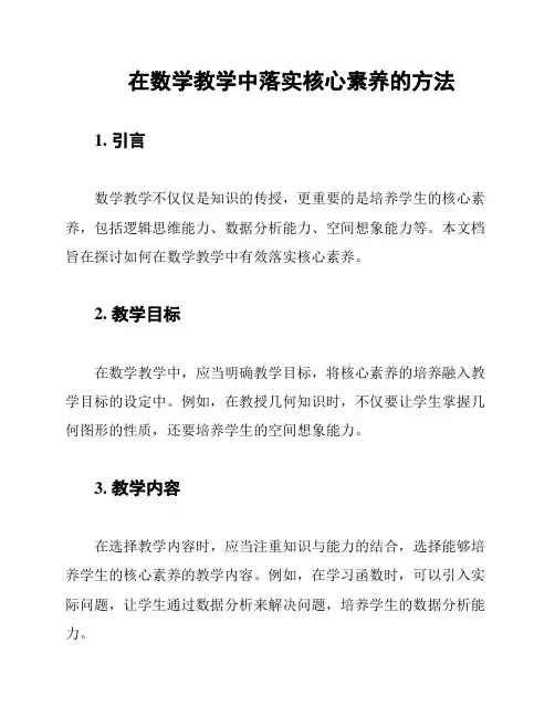 在数学教学中落实核心素养的方法