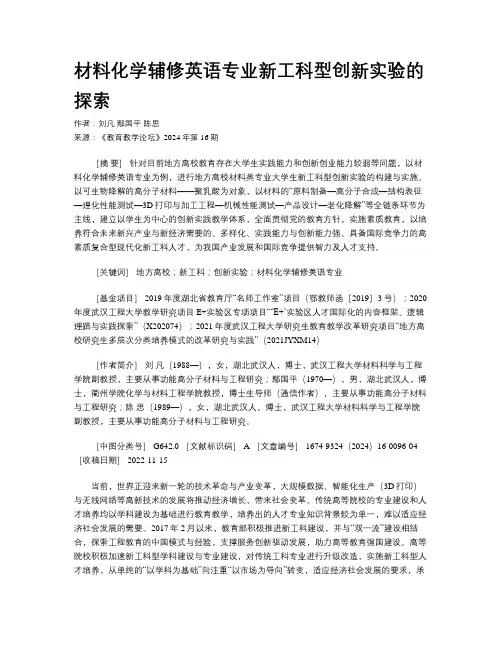  材料化学辅修英语专业新工科型创新实验的探索