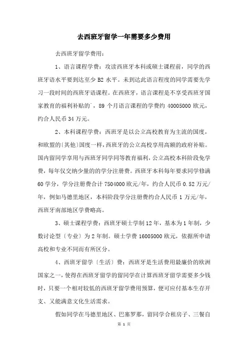 去西班牙留学一年需要多少费用