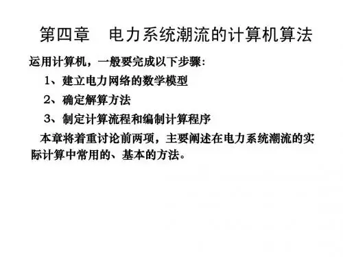 电力系统分析课件第四章-计算机解法