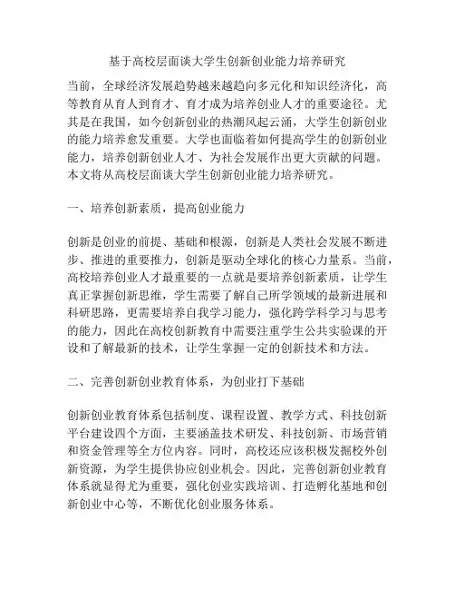 基于高校层面谈大学生创新创业能力培养研究