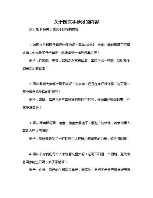 关于国庆手抄报的内容