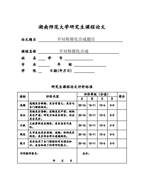 不对称催化合成