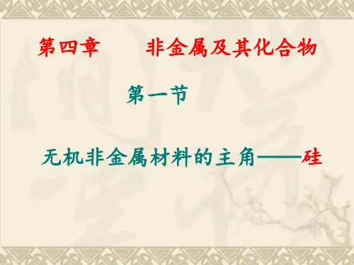 高中化学人教必修一 4.1 无机非金属材料的主角---硅 课件 (共31张PPT)