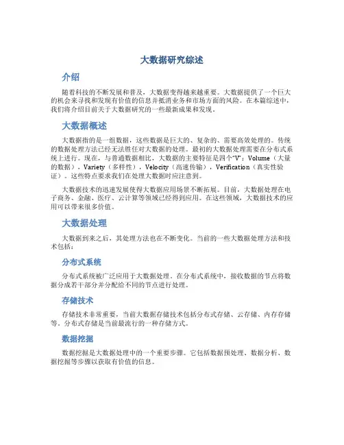 大数据研究综述