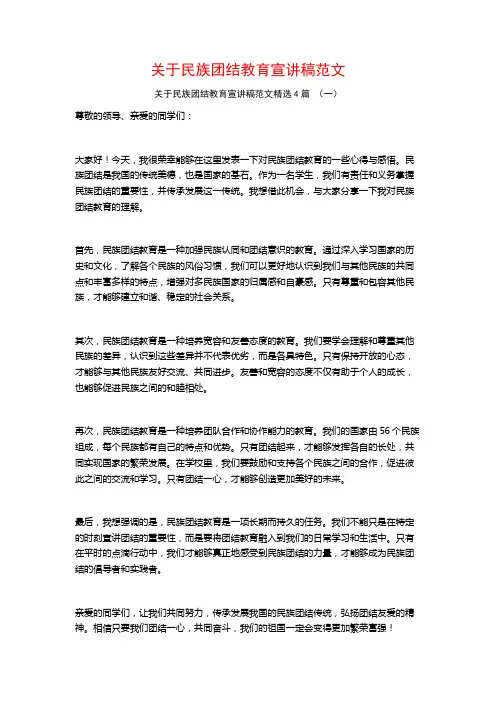 关于民族团结教育宣讲稿范文4篇
