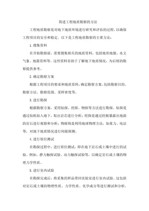 简述工程地质勘察的方法