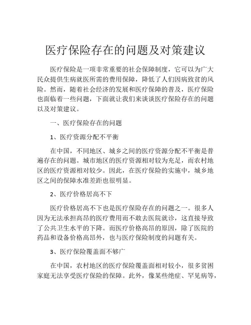 医疗保险存在的问题及对策建议
