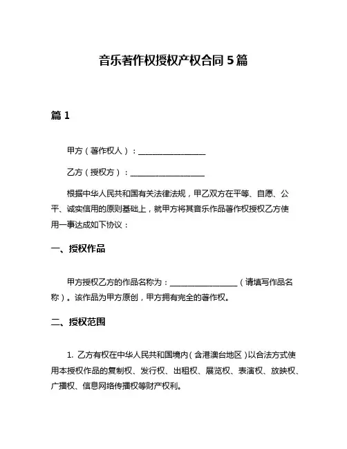 音乐著作权授权产权合同5篇