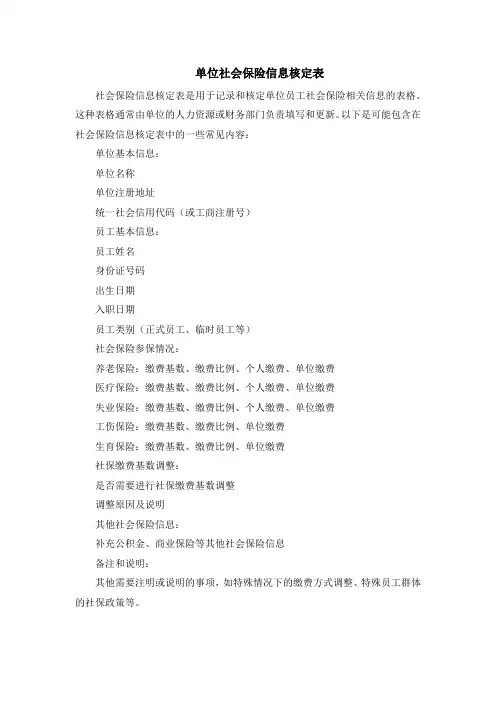 单位社会保险信息核定表