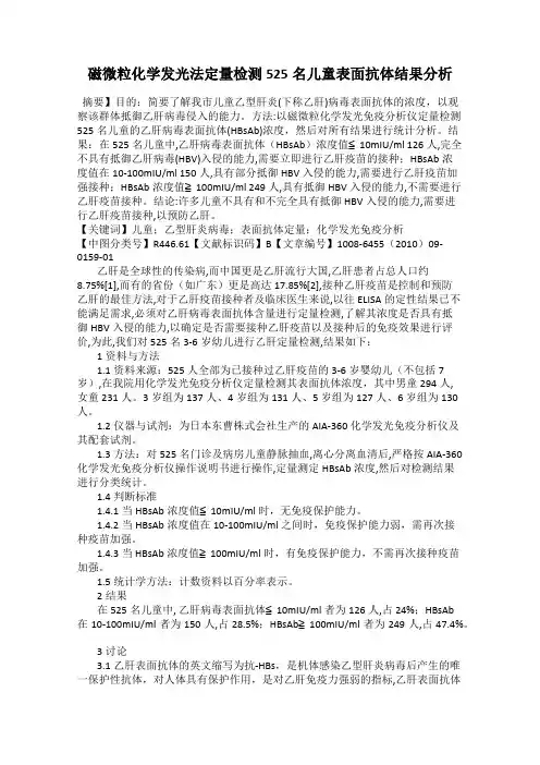 磁微粒化学发光法定量检测525名儿童表面抗体结果分析