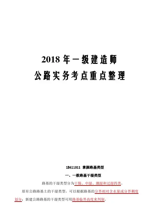 2018年一级建造师公路实务考点重点整理