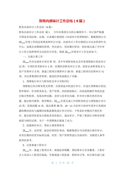 财务内部审计工作总结(6篇)