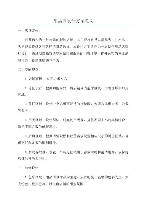 甜品店设计方案范文
