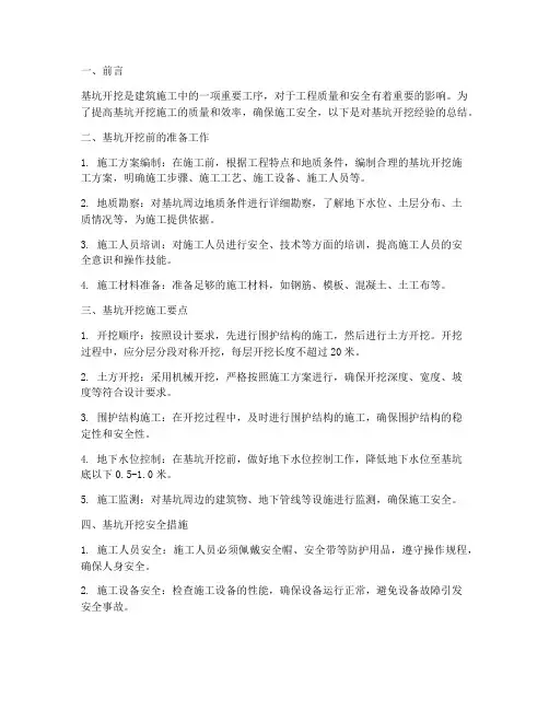 基坑开挖经验总结范文