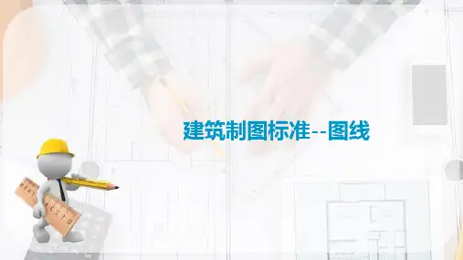 基本制图标准—建筑制图标准图线(建筑制图)