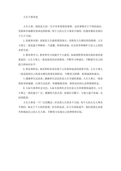 人生大事表述