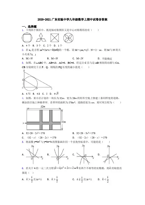 2020-2021广东实验中学九年级数学上期中试卷含答案