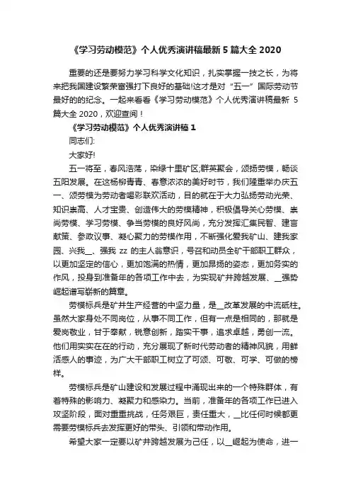 《学习劳动模范》个人优秀演讲稿最新5篇大全2020