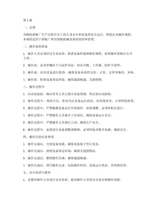 拼板厂机器安全操作规程(3篇)