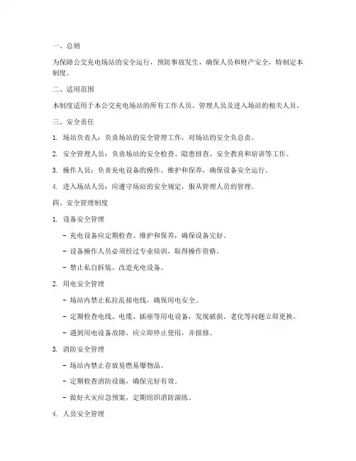 公交充电场站安全管理制度