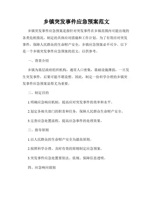 乡镇突发事件应急预案范文