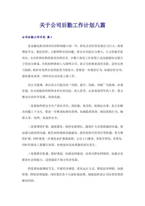 关于公司后勤工作计划八篇