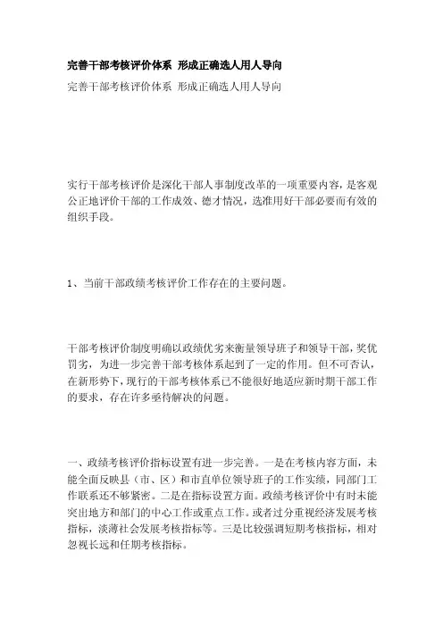 完善干部考核评价体系形成正确选人用人导向[整理]