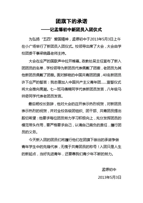 孟塬初中入团仪式通讯稿