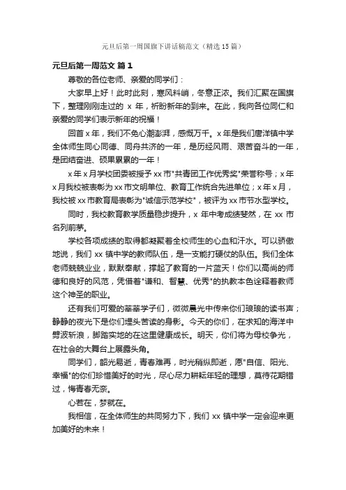 元旦后第一周国旗下讲话稿范文（精选15篇）