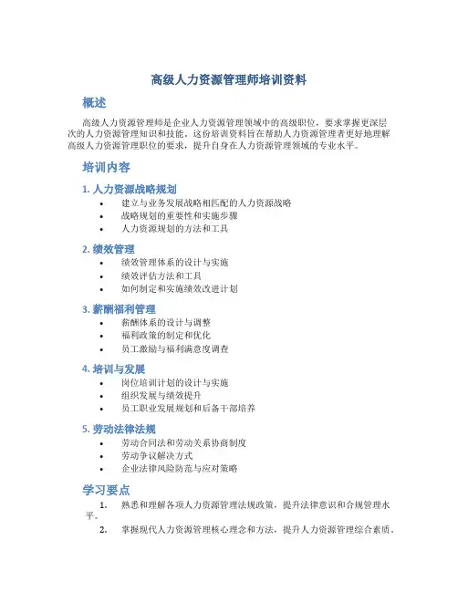 高级人力资源管理师培训资料