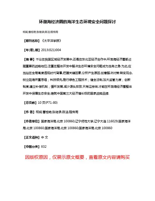 环渤海经济圈的海洋生态环境安全问题探讨
