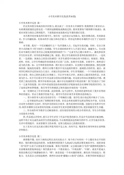 小学美术教学反思(优秀8篇)