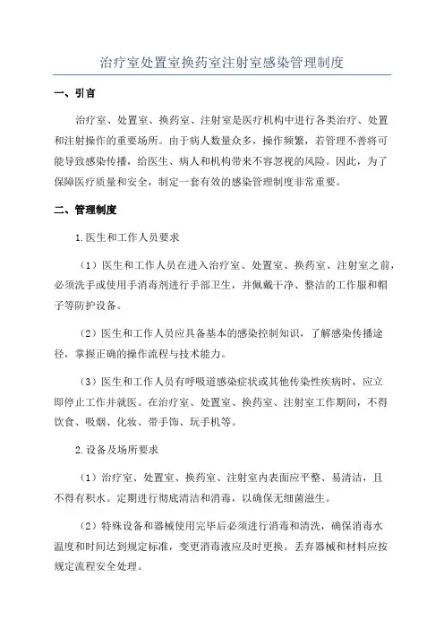 治疗室处置室换药室注射室感染管理制度