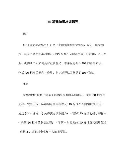 ISO基础知识培训课程