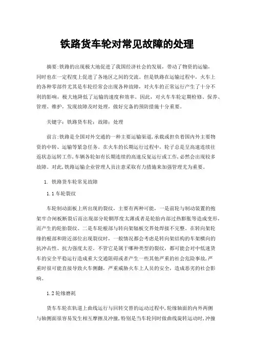 铁路货车轮对常见故障的处理