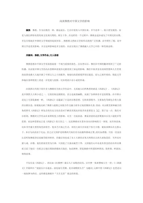 浅谈佛教对中国文学的影响