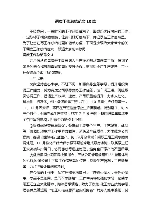 调度工作总结范文10篇