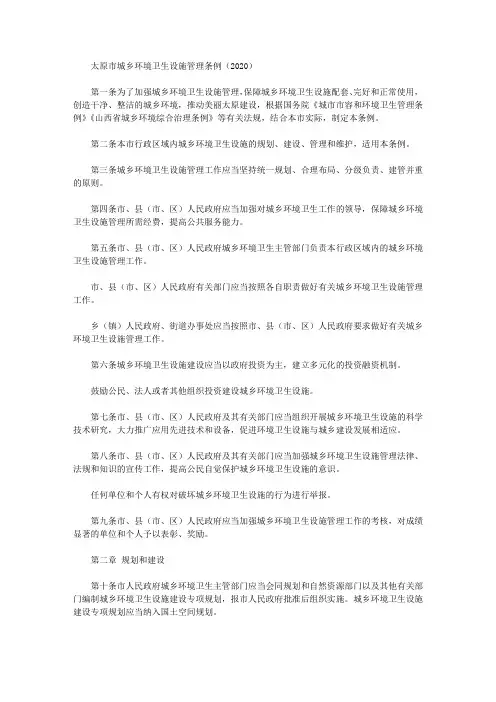 太原市城乡环境卫生设施管理条例(2020)